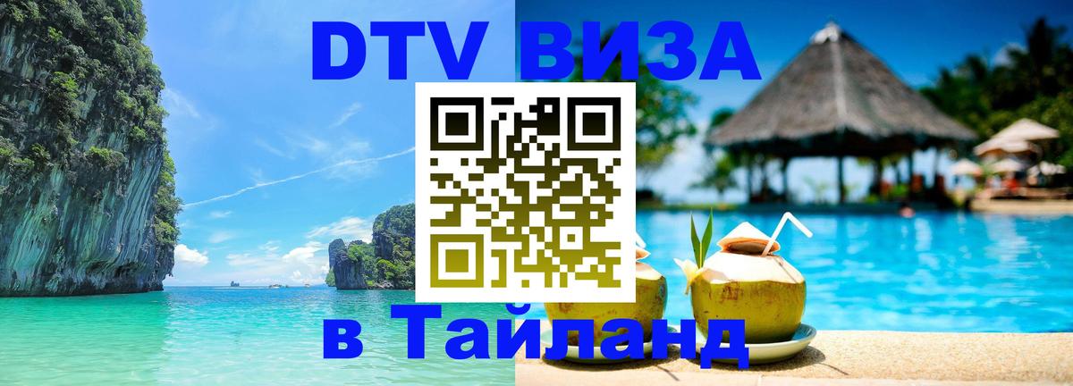 VISA в Тайланд для удалёнщиков 